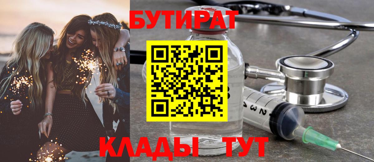 Бутират  Вход с VPN  Лениногорск  БУТИРАТ Butirat 